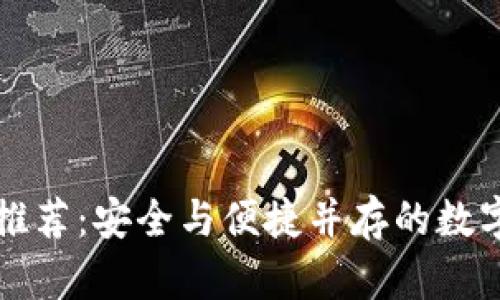中国安卓加密钱包推荐：安全与便捷并存的数字资产管理解决方案