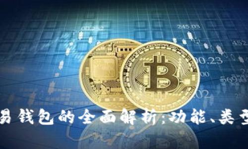 区块链交易钱包的全面解析：功能、类型与安全性
