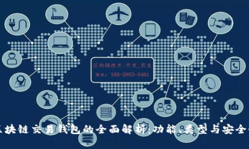 区块链交易钱包的全面解析：功能、类型与安全性