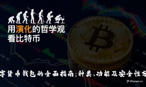 数字货币钱包的全面指南：种类、功能及安全性分析