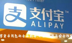 数字货币钱包的全面指南