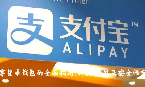 数字货币钱包的全面指南：种类、功能及安全性分析