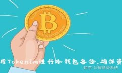 如何使用Tokenim进行冷钱包