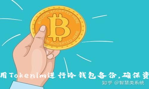 如何使用Tokenim进行冷钱包备份，确保资产安全