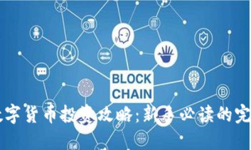 虚拟数字货币投资攻略：新手必读的完整指南