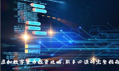 虚拟数字货币投资攻略：新手必读的完整指南