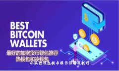 小狐狸钱包提币操作详解