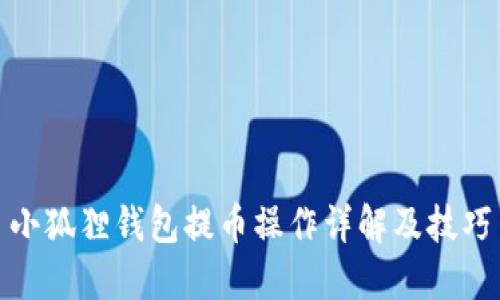 小狐狸钱包提币操作详解及技巧