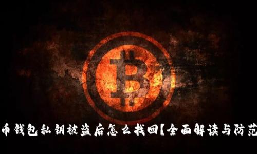 虚拟币钱包私钥被盗后怎么找回？全面解读与防范措施