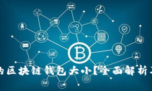 如何选择合适的区块链钱包大小？全面解析及常见问题解答