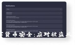 如何保护数字货币安全：
