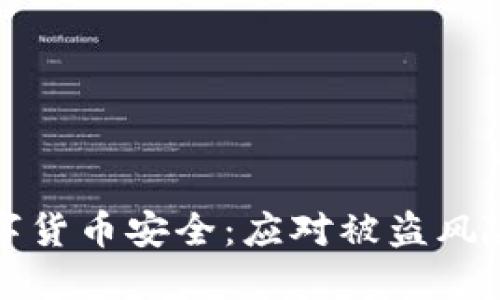 如何保护数字货币安全：应对被盗风险的全面指南