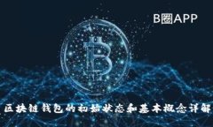 区块链钱包的初始状态和