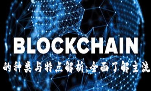 数字货币的种类与特点解析：全面了解主流数字货币
