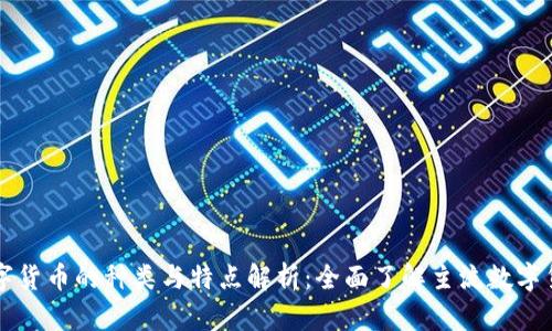 数字货币的种类与特点解析：全面了解主流数字货币