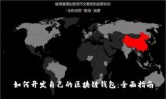 如何开发自己的区块链钱