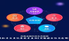 虚拟币交易记录能否查询