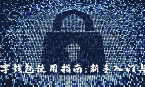 区块链数字钱包使用指南：新手入门与实用技巧