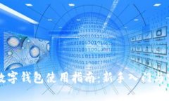 区块链数字钱包使用指南