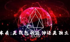 数字货币的本质：是钱包