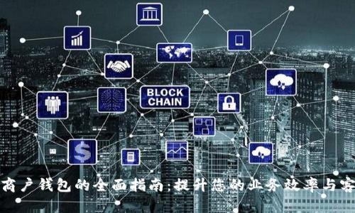 数字货币商户钱包的全面指南：提升您的业务效率与客户满意度