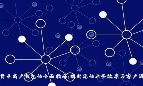 数字货币商户钱包的全面指南：提升您的业务效率与客户满意度