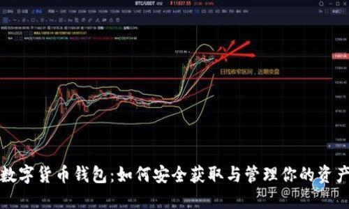 数字货币钱包：如何安全获取与管理你的资产