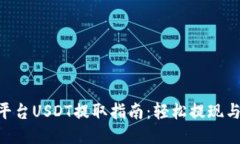 Tokenim平台USDT提取指南：轻