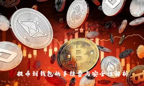 提币到钱包的手续费与安全性解析