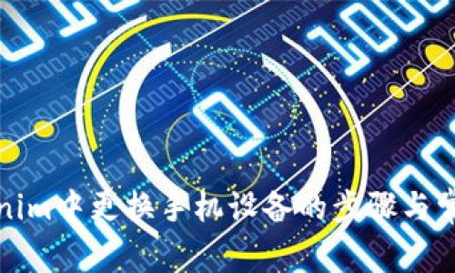 如何在Tokenim中更换手机设备的步骤与常见问题解答
