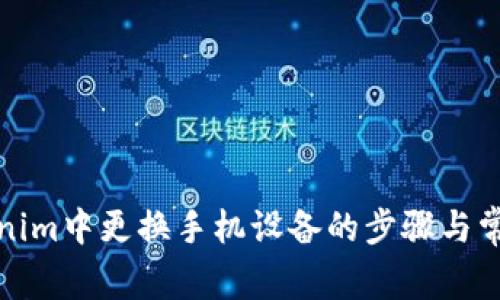 如何在Tokenim中更换手机设备的步骤与常见问题解答
