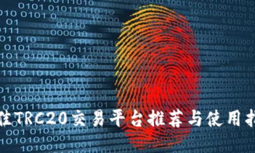 最佳TRC20交易平台推荐与使用指南