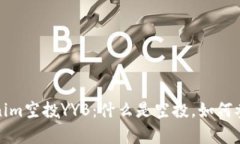 全面解析Tokenim空投YYB：什