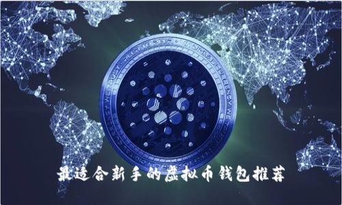 最适合新手的虚拟币钱包推荐