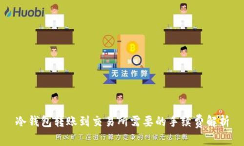 冷钱包转账到交易所需要的手续费解析