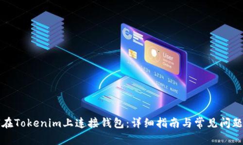 如何在Tokenim上连接钱包：详细指南与常见问题解答