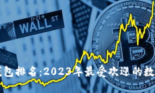 全球数字钱包排名：2023年最受欢迎的数字支付平台