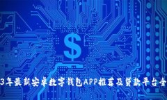 2023年最新安卓数字钱包