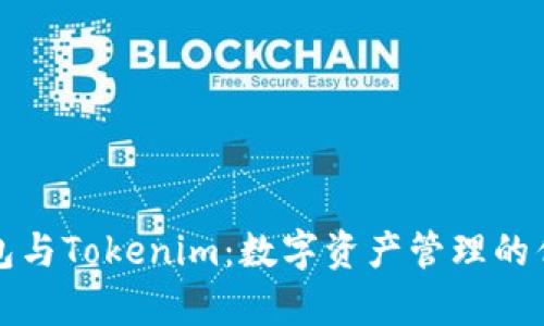 库神钱包与Tokenim：数字资产管理的优选方案