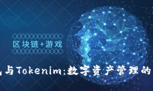 库神钱包与Tokenim：数字资产管理的优选方案
