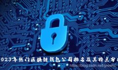 2023年热门区块链钱包公司