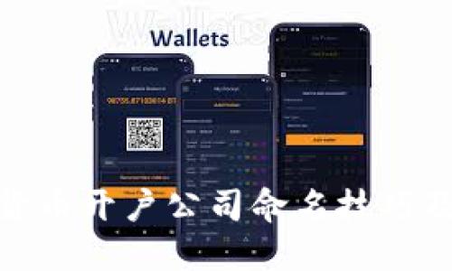 数字货币开户公司命名技巧及策略