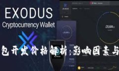 区块链钱包开发价格解析