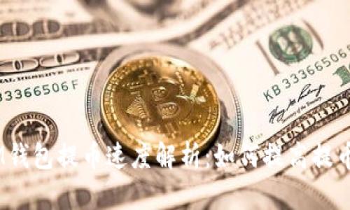 TokenTokenIM钱包提币速度解析：如何提高提币效率与安全性