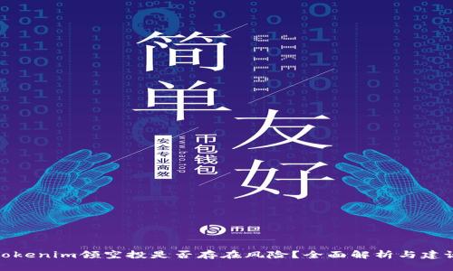 Tokenim领空投是否存在风险？全面解析与建议