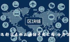 如何选择优质的区块链开