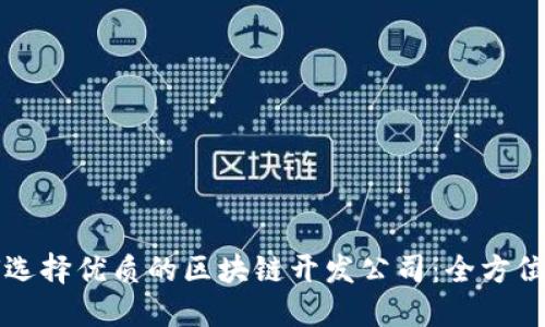 如何选择优质的区块链开发公司：全方位指南