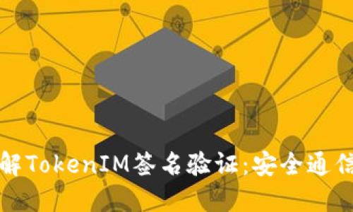 深入理解TokenIM签名验证：安全通信的基石
