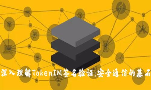 深入理解TokenIM签名验证：安全通信的基石