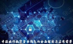 中国央行数字货币钱包的